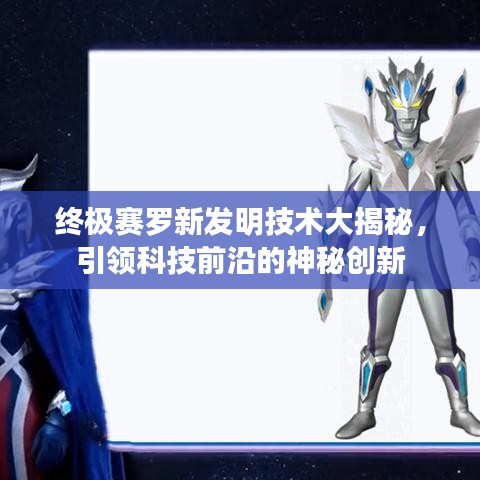 終極賽羅新發(fā)明技術(shù)大揭秘，引領(lǐng)科技前沿的神秘創(chuàng)新