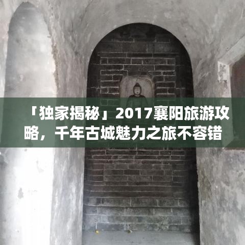 「獨(dú)家揭秘」2017襄陽旅游攻略，千年古城魅力之旅不容錯(cuò)過！