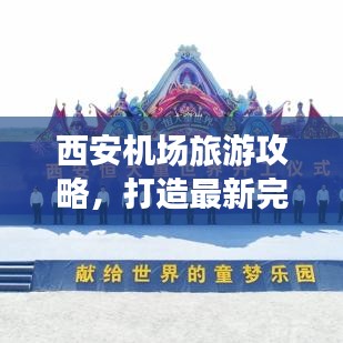 西安機(jī)場旅游攻略，打造最新完美旅行體驗(yàn)