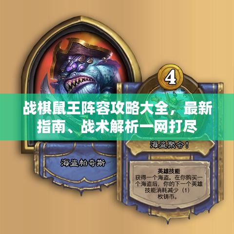 戰(zhàn)棋鼠王陣容攻略大全，最新指南、戰(zhàn)術(shù)解析一網(wǎng)打盡