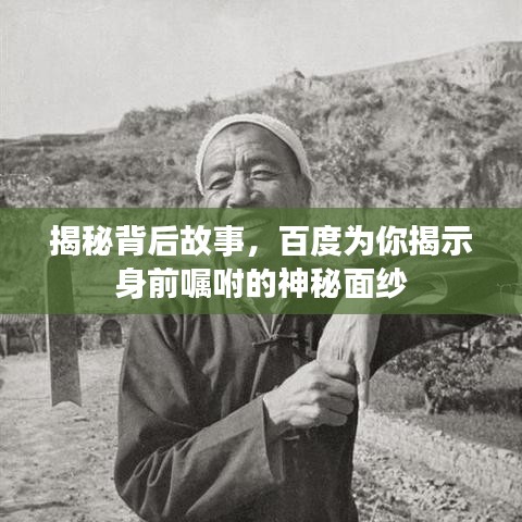 揭秘背后故事，百度為你揭示身前囑咐的神秘面紗