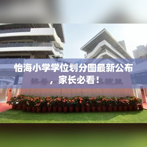 怡海小學(xué)學(xué)位劃分圖最新公布，家長(zhǎng)必看！