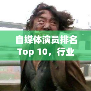 自媒體演員排名Top 10，行業(yè)新星揭秘