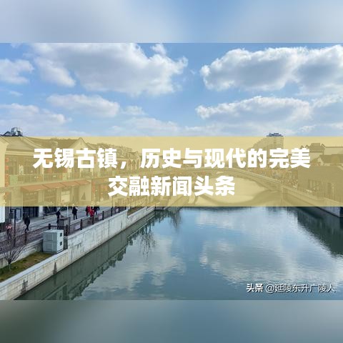 無錫古鎮(zhèn)，歷史與現(xiàn)代的完美交融新聞?lì)^條