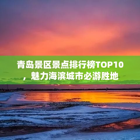 青島景區(qū)景點排行榜TOP10，魅力海濱城市必游勝地