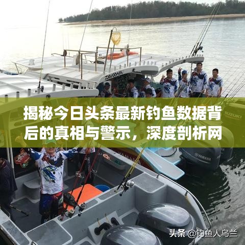 揭秘今日頭條最新釣魚數(shù)據(jù)背后的真相與警示，深度剖析網(wǎng)絡(luò)安全隱患！