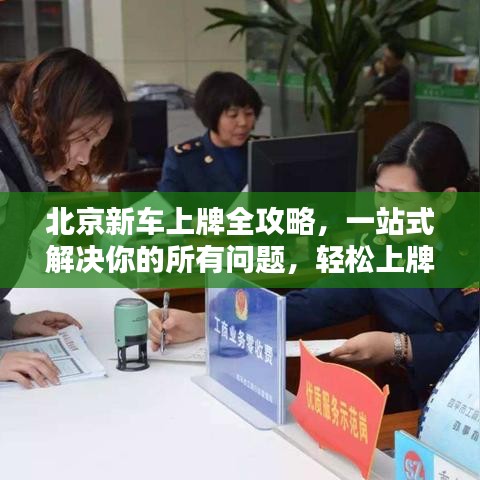 北京新車上牌全攻略，一站式解決你的所有問題，輕松上牌！