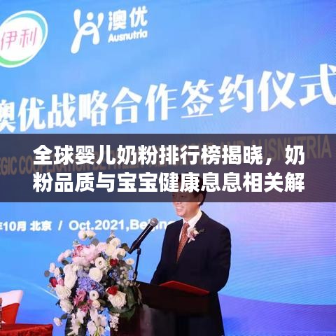 全球嬰兒奶粉排行榜揭曉，奶粉品質(zhì)與寶寶健康息息相關(guān)解讀