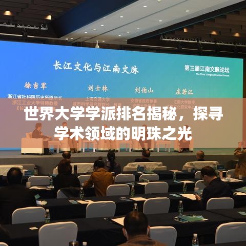 世界大學(xué)學(xué)派排名揭秘，探尋學(xué)術(shù)領(lǐng)域的明珠之光