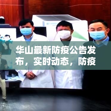 華山最新防疫公告發(fā)布，實(shí)時(shí)動(dòng)態(tài)，防疫措施更新
