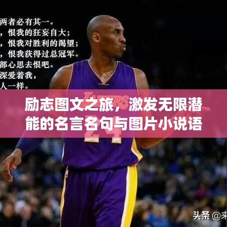 勵志圖文之旅，激發(fā)無限潛能的名言名句與圖片小說語錄