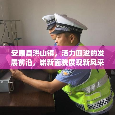 安康縣洪山鎮(zhèn)，活力四溢的發(fā)展前沿，嶄新面貌展現(xiàn)新風采