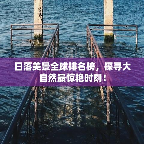 日落美景全球排名榜，探尋大自然最驚艷時刻！