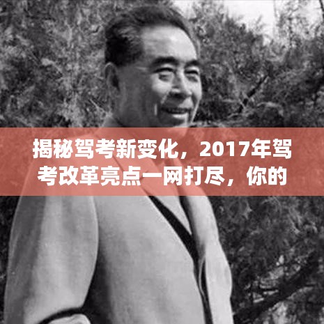 揭秘駕考新變化，2017年駕考改革亮點一網打盡，你的駕考之路從這里開始！