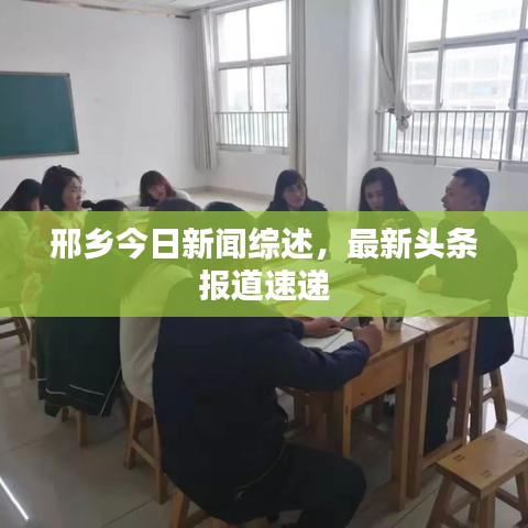 邢鄉(xiāng)今日新聞綜述，最新頭條報道速遞