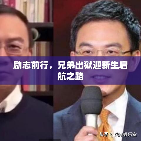 勵志前行，兄弟出獄迎新生啟航之路