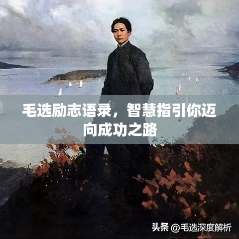 毛選勵(lì)志語錄，智慧指引你邁向成功之路