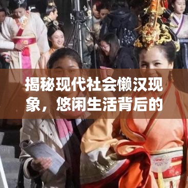 揭秘現(xiàn)代社會懶漢現(xiàn)象，悠閑生活背后的新聞頭條熱議