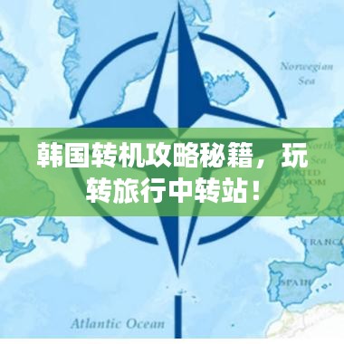 韓國轉機攻略秘籍，玩轉旅行中轉站！