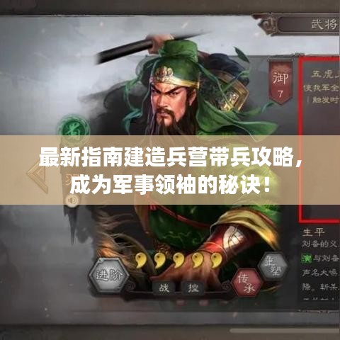 最新指南建造兵營(yíng)帶兵攻略，成為軍事領(lǐng)袖的秘訣！