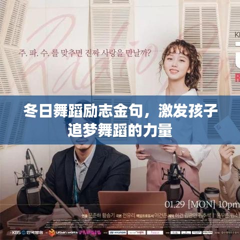 冬日舞蹈勵(lì)志金句，激發(fā)孩子追夢(mèng)舞蹈的力量