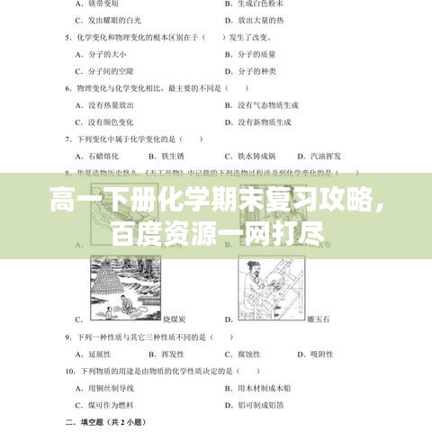 高一下冊化學期末復習攻略，百度資源一網(wǎng)打盡