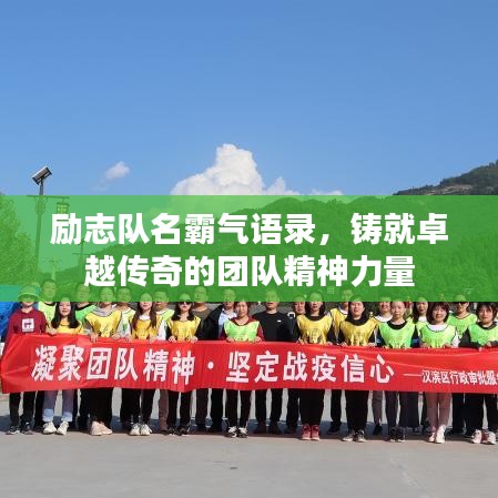 勵(lì)志隊(duì)名霸氣語錄，鑄就卓越傳奇的團(tuán)隊(duì)精神力量