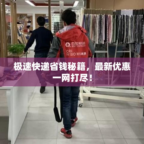 極速快遞省錢秘籍，最新優(yōu)惠一網(wǎng)打盡！