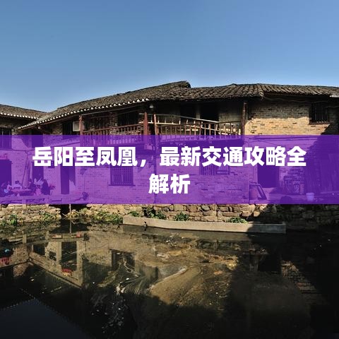 岳陽至鳳凰，最新交通攻略全解析