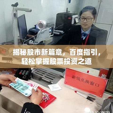 揭秘股市新篇章，百度指引，輕松掌握股票投資之道
