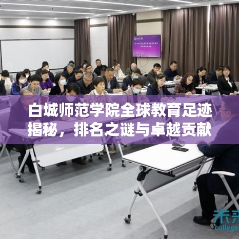 白城師范學(xué)院全球教育足跡揭秘，排名之謎與卓越貢獻