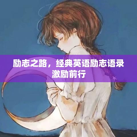 勵(lì)志之路，經(jīng)典英語勵(lì)志語錄激勵(lì)前行
