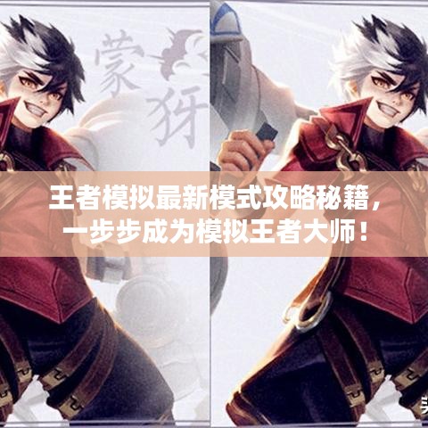 王者模擬最新模式攻略秘籍，一步步成為模擬王者大師！