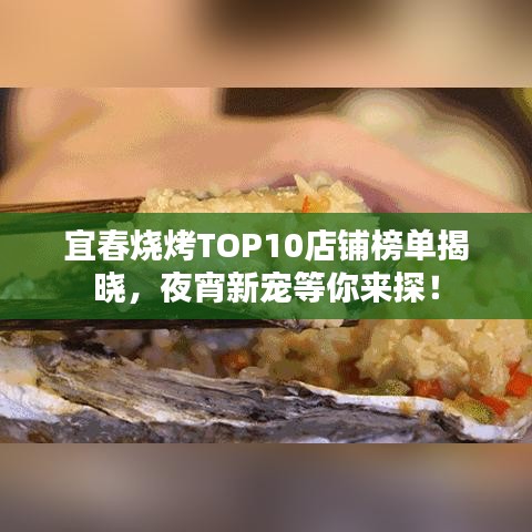 宜春燒烤TOP10店鋪榜單揭曉，夜宵新寵等你來探！