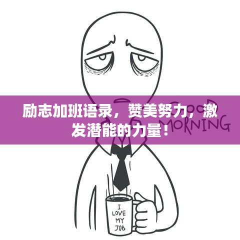 勵(lì)志加班語錄，贊美努力，激發(fā)潛能的力量！