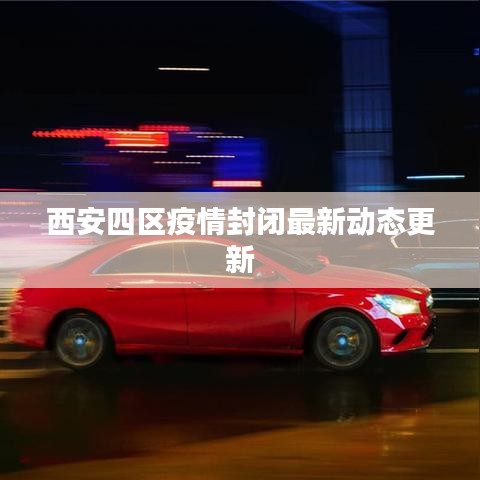 西安四區(qū)疫情封閉最新動(dòng)態(tài)更新