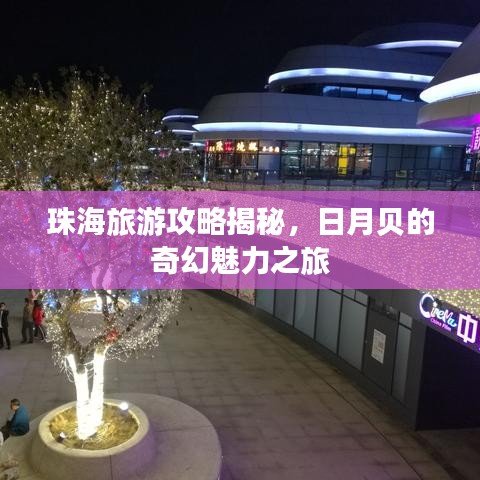 珠海旅游攻略揭秘，日月貝的奇幻魅力之旅