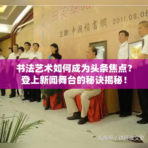 書法藝術(shù)如何成為頭條焦點(diǎn)？登上新聞舞臺(tái)的秘訣揭秘！