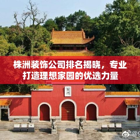 株洲裝飾公司排名揭曉，專業(yè)打造理想家園的優(yōu)選力量