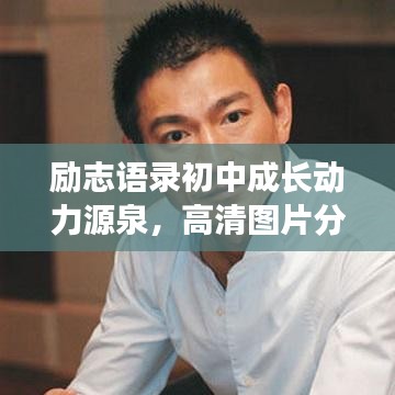 勵志語錄初中成長動力源泉，高清圖片分享