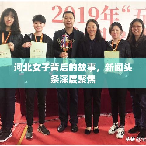 河北女子背后的故事，新聞頭條深度聚焦