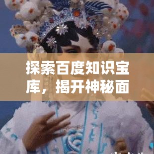 探索百度知識寶庫，揭開神秘面紗，暢享無盡知識資源