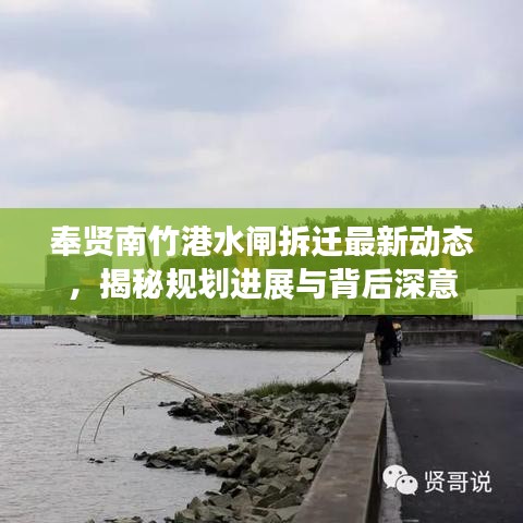 奉賢南竹港水閘拆遷最新動態(tài)，揭秘規(guī)劃進展與背后深意
