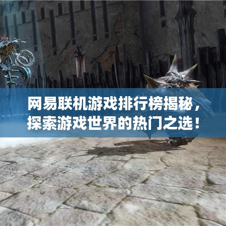 網(wǎng)易聯(lián)機游戲排行榜揭秘，探索游戲世界的熱門之選！