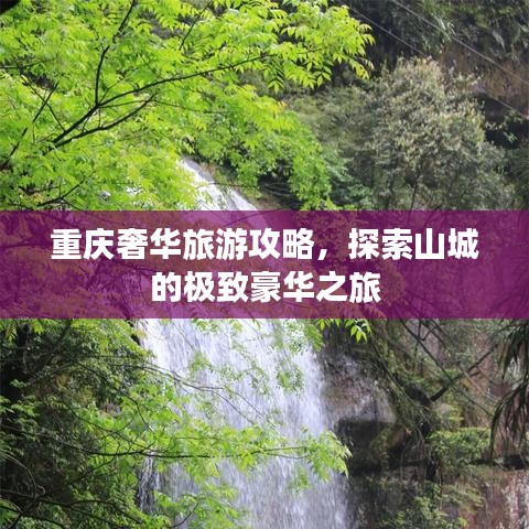 重慶奢華旅游攻略，探索山城的極致豪華之旅