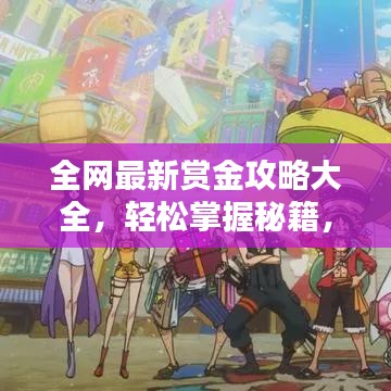 全網(wǎng)最新賞金攻略大全，輕松掌握秘籍，一網(wǎng)打盡賞金！