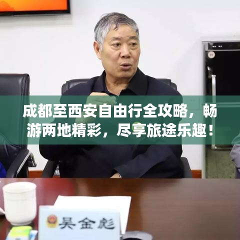 成都至西安自由行全攻略，暢游兩地精彩，盡享旅途樂趣！