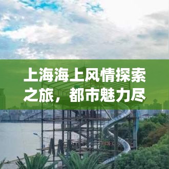 上海海上風情探索之旅，都市魅力盡享攻略
