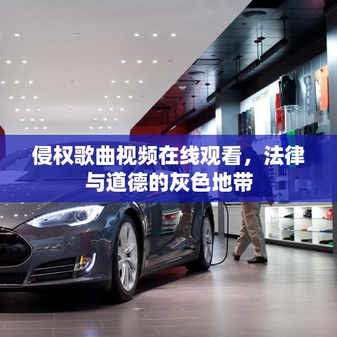 侵權歌曲視頻在線觀看，法律與道德的灰色地帶