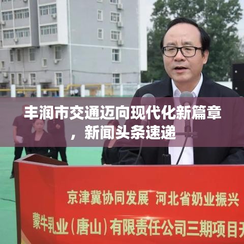 豐潤市交通邁向現(xiàn)代化新篇章，新聞?lì)^條速遞